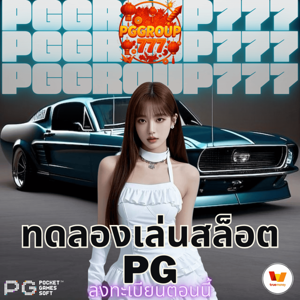 ทดลองเล่นสล็อต pg