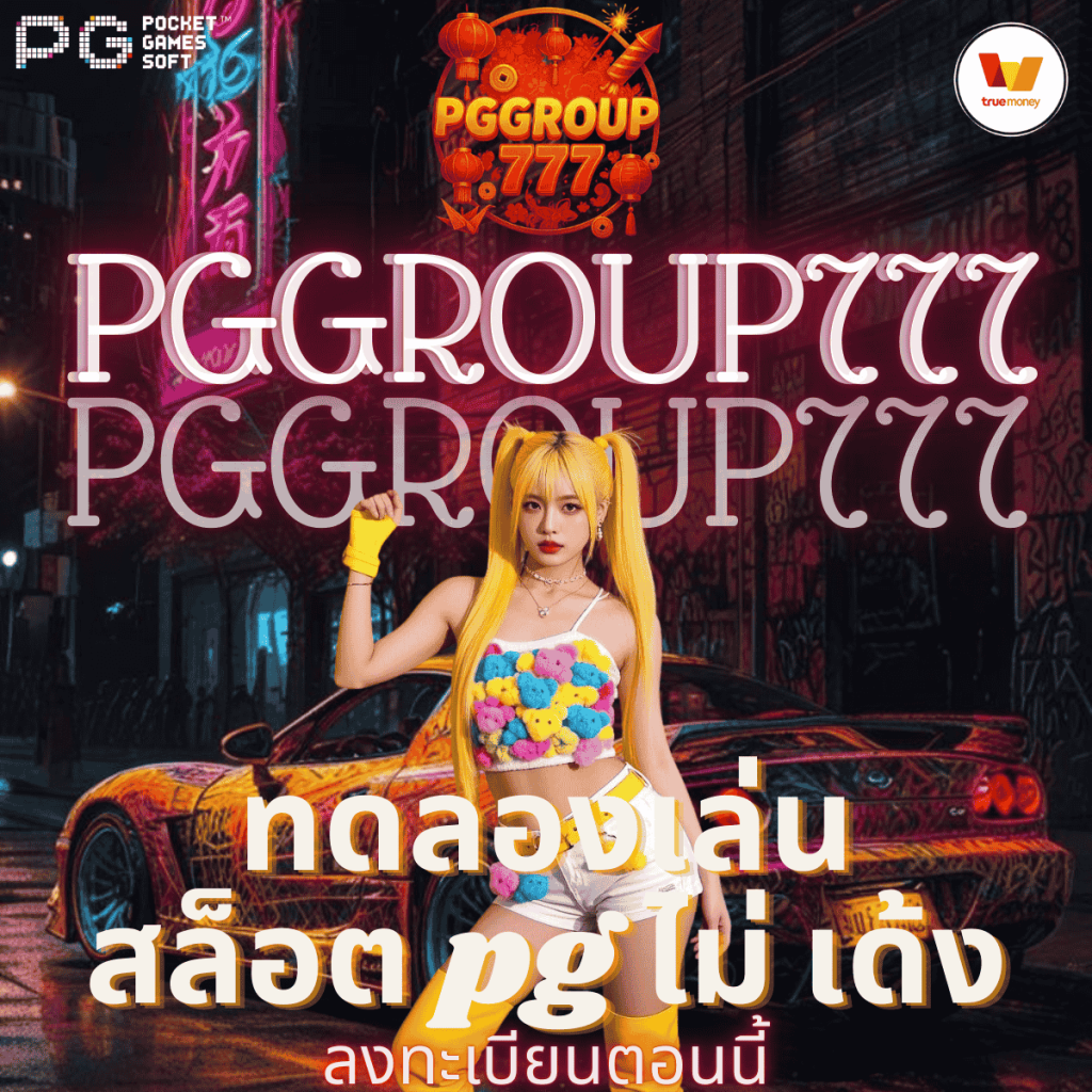 ทดลองเล่นสล็อต pg ไม่ เด้ง