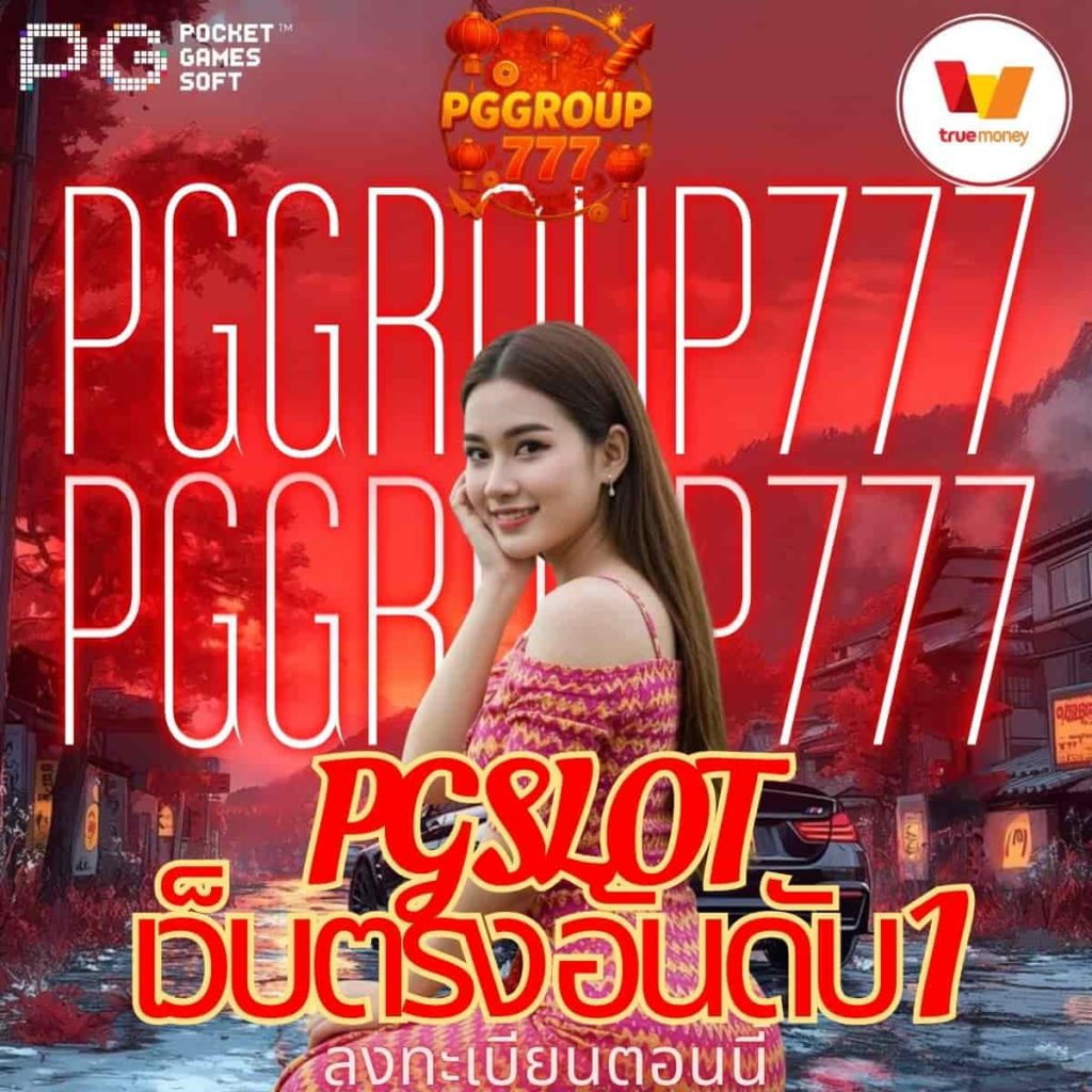 pg slot เว็บตรง อันดับ 1