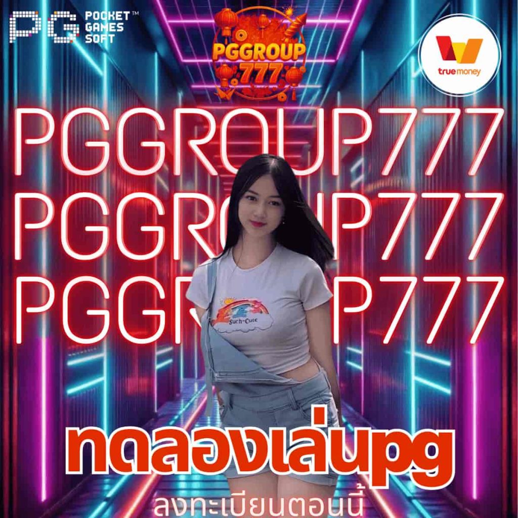 ทดลองเล่นpg