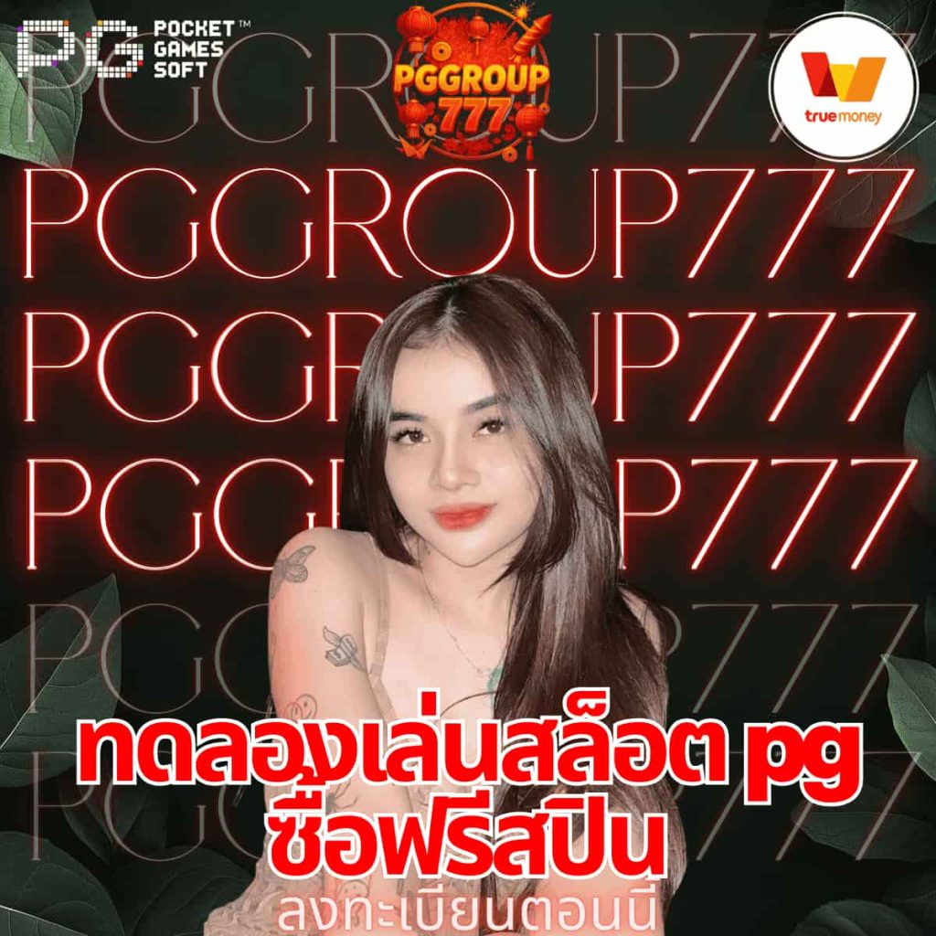 ทดลองเล่นสล็อต pg ซื้อฟรีสปิน