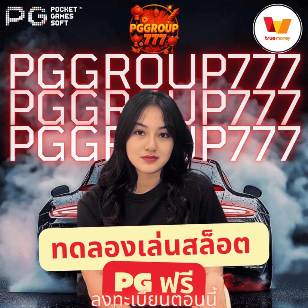 ทดลองเล่นสล็อต pg ฟรี