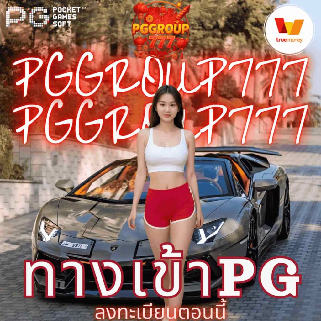 ทางเข้าpg