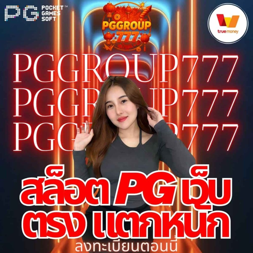 สล็อต pg เว็บตรง แตกหนัก