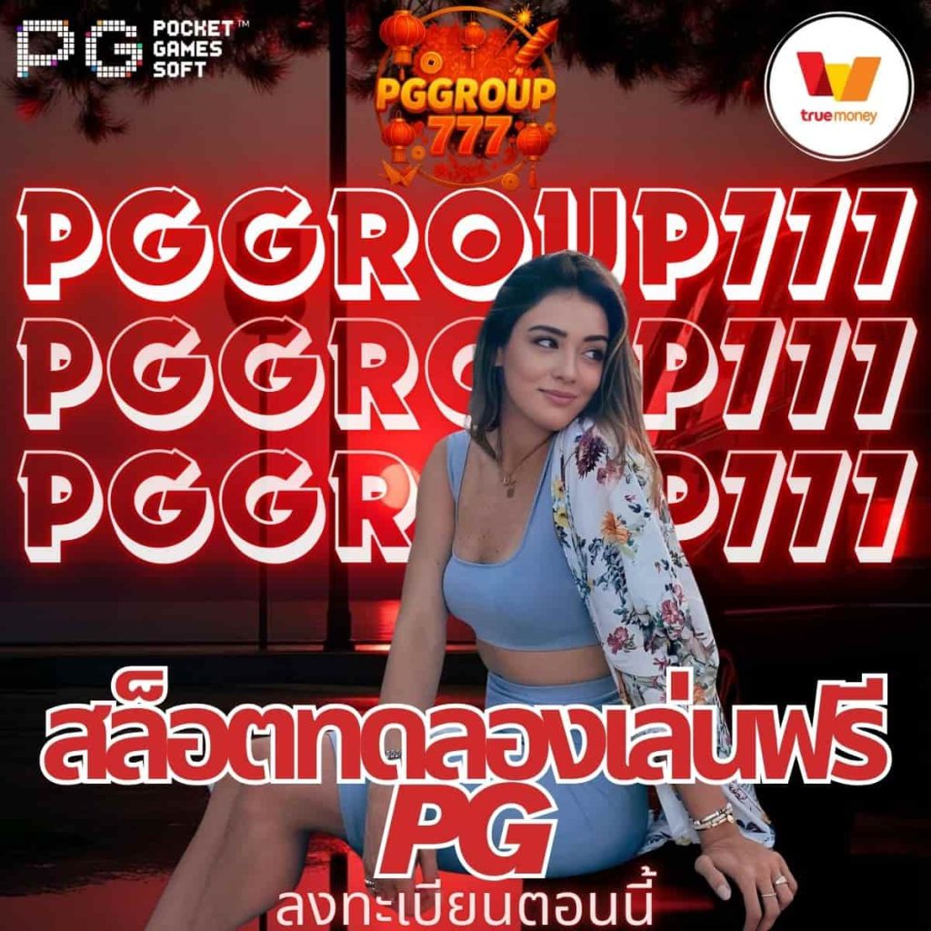 สล็อตทดลองเล่นฟรี pg