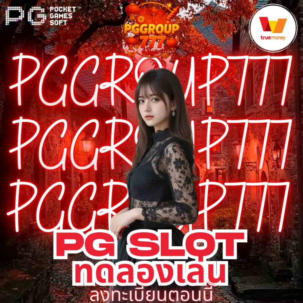 pg slot ทดลองเล่น