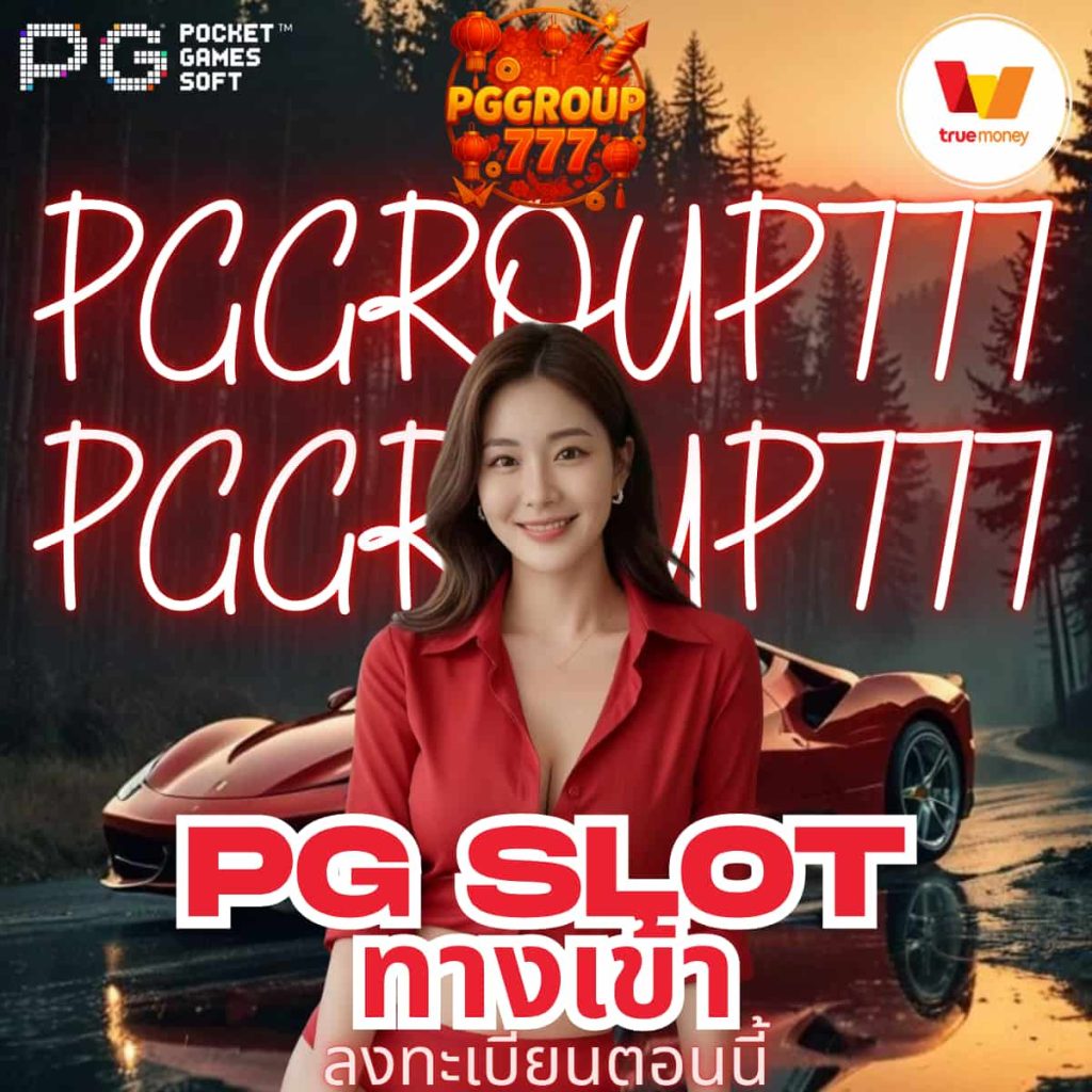 pg slot ทางเข้า