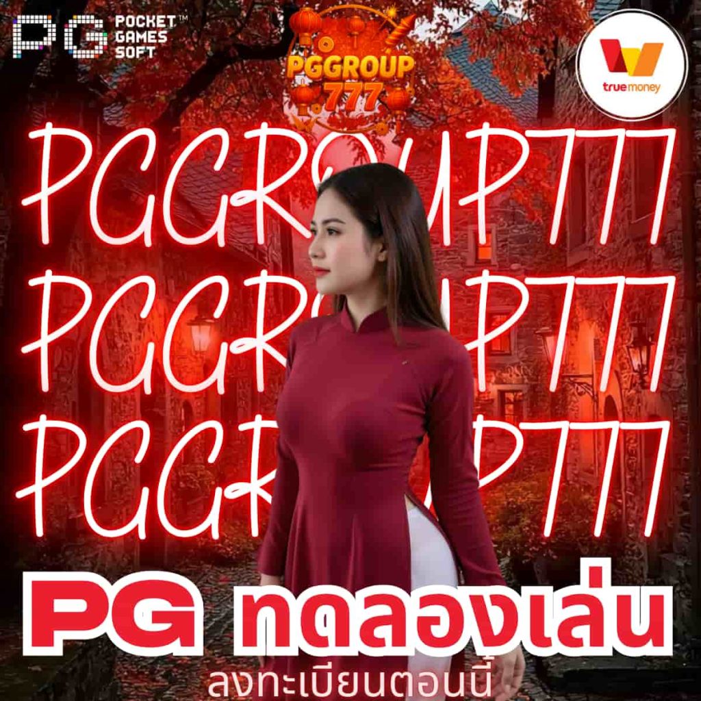 pg ทดลองเล่น