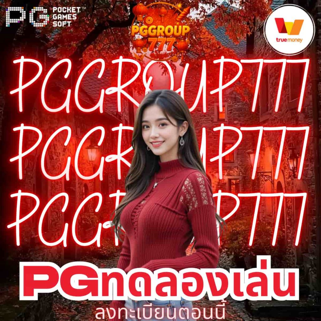 pgทดลองเล่น