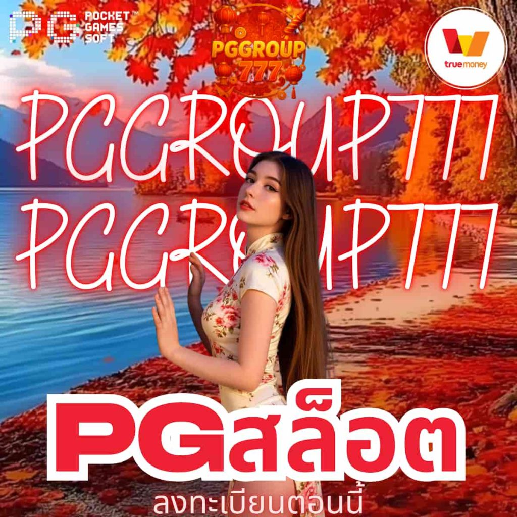 pgสล็อต