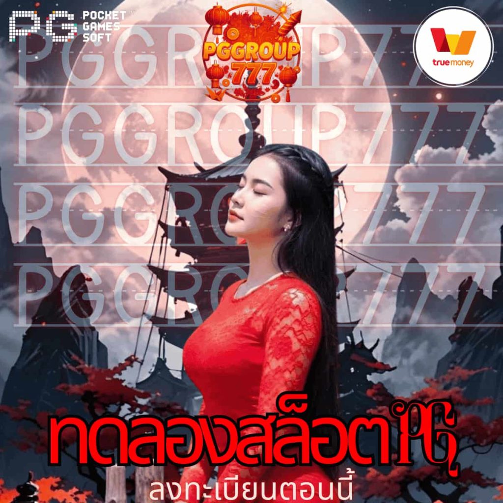 ทดลองสล็อต pg