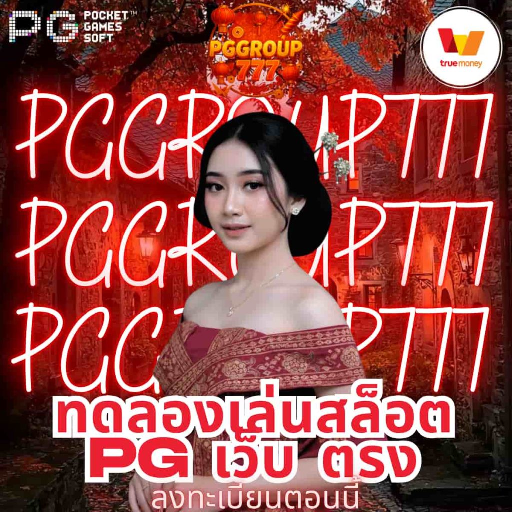 ทดลองเล่นสล็อต pg เว็บ ตรง มาแรงสุดในปี 2025 ในโลกของเกมออนไลน์ปี 2025 ไม่มีคำใดถูกพูดถึงมากเท่ากับคำว่า ทดลองเล่นสล็อต pg เว็บ ตรง อีกแล้ว โดยเฉพาะอย่างยิ่งเมื่อเว็บชั้นนำอย่าง PGGROUP777 ได้ประกาศเปิดระบบใหม่ที่ช่วยให้ผู้เล่นสามารถทดลองเล่นได้ทุกเกมในค่าย pg slot โดยไม่ต้องสมัครสมาชิกหรือฝากเงิน ข่าวนี้สร้างแรงกระเพื่อมไปทั่วทั้งวงการ สล็อต และ คาสิโนออนไลน์ เพราะถือเป็นการเปิดประสบการณ์ใหม่ให้กับผู้เล่นที่อยากเรียนรู้เกมก่อนลงเงินจริง ซึ่งแตกต่างจากเว็บทั่วไปที่มักจำกัดการเข้าถึงเกมทดลอง 💬 “PGGROUP777 ทำให้คำว่าทดลองเล่นสล็อตไม่ใช่แค่ฟีเจอร์เสริม แต่กลายเป็นระบบที่ช่วยให้ผู้เล่นเข้าใจเกมและเพิ่มโอกาสชนะจริงได้มากขึ้น” ทำไม PGGROUP777 ถึงกลายเป็นผู้นำในหมวด ทดลองเล่นสล็อต pg เว็บ ตรง ไม่ใช่เรื่องบังเอิญที่เว็บนี้กลายเป็นที่พูดถึงในทุกกลุ่มผู้เล่น เพราะทีมพัฒนาได้ลงทุนสร้างระบบ “ทดลองเล่นสล็อต” ที่เหมือนเกมจริงทุกประการ ทั้งอัตราการแตก โบนัส ฟรีสปิน และฟีเจอร์พิเศษของแต่ละเกมในค่าย pg slot 🔹 จุดเด่นของระบบทดลองเล่นสล็อตใน PGGROUP777 เล่นได้ทุกเกมจากค่าย pg slot ไม่จำกัดเวลา ไม่ต้องสมัคร ไม่ต้องฝาก ก็เล่นได้ฟรี กราฟิกและโบนัสเหมือนโหมดจริง 100% รองรับมือถือทุกระบบ iOS / Android อัปเดตเกมใหม่ก่อนเว็บอื่นเสมอ ผู้เล่นหลายคนยืนยันว่าหลังจากทดลองเล่นสล็อตในเว็บนี้แล้ว เมื่อเข้าเล่นด้วยเงินจริง ผลลัพธ์แทบไม่ต่างกันเลย ซึ่งช่วยให้สามารถวางแผนการเดิมพันได้แม่นยำขึ้น ข่าววงใน: ทดลองเล่นสล็อตกลายเป็นกลยุทธ์ใหม่ของนักปั่น จากรายงานของ “ThaiCasino Insight” พบว่า 8 ใน 10 ของผู้เล่นมืออาชีพเริ่มต้นวันด้วยการ ทดลองเล่นสล็อต ก่อนทุกครั้ง โดยเฉพาะในเว็บ PGGROUP777 เพราะระบบของที่นี่สามารถวิเคราะห์แนวโน้มของเกมได้ผ่าน “กราฟ AI” ที่แสดงค่าโบนัสเรียลไทม์ สิ่งนี้ช่วยให้ผู้เล่นรู้ว่าเกมใดกำลัง “ร้อน” หรือมีแนวโน้มแตกบ่อยในช่วงเวลานั้น ซึ่งแตกต่างจากเว็บอื่นที่เป็นแค่การเล่นจำลองแบบสุ่มเท่านั้น “ทุกครั้งก่อนปั่นสล็อตจริง ผมจะเข้าไปดูเกมในโหมดทดลองก่อนเสมอ ถ้ากราฟ AI ของ PGGROUP777 ขึ้นสีทองเมื่อไหร่ เตรียมรับโบนัสได้เลย” — คุณนนท์, ผู้เล่นระดับ VIP รีวิวประสบการณ์ตรงจากระบบ ทดลองเล่นสล็อต pg เว็บ ตรง ของ PGGROUP777 หลังจากผมได้ลองเล่นโหมด ทดลองเล่นสล็อต pg เว็บ ตรง ของเว็บนี้กว่า 10 เกม พบว่าทุกเกมลื่นไหลมาก ภาพคมชัด เสียงสมจริง และไม่มีการเด้งออกระหว่างเล่นแม้ครั้งเดียว ผมเริ่มจากเกมยอดนิยมอย่าง Mahjong Ways 2, Lucky Neko, และ Treasures of Aztec (สาวถ้ำ) ผลคือฟรีสปินเข้าเกือบทุก 30 รอบ ซึ่งเป็นอัตราที่ใกล้เคียงกับโหมดเงินจริงอย่างน่าประหลาดใจ “การทดลองเล่นสล็อตของเว็บนี้ช่วยให้ผมจับจังหวะเกมได้แม่นกว่าเดิมมาก และพอไปเล่นจริงก็แตกไวอย่างที่คาดไว้” 5 เกมสล็อตยอดฮิตที่ควรลองในโหมดทดลองของ PGGROUP777 หากคุณกำลังมองหาเกมที่ทั้งสนุกและเหมาะสำหรับทดลองเรียนรู้จังหวะโบนัส ต่อไปนี้คือรายชื่อเกมที่ผู้เล่นนิยมมากที่สุดในปีนี้ 🔹 เกมเด่นประจำปี 2025 Mahjong Ways 2 – โบนัสเข้าบ่อยที่สุดในค่าย pg slot Lucky Neko – ตัวคูณสูงสุด x80 Fortune Tiger – เกมเร็ว แตกไว เหมาะกับสายทำทุน Wild Bandito – เพลงมันส์ โบนัสต่อเนื่อง Caishen Wins – เกมแห่งโชคลาภ แตกทุกชั่วโมง ทุกเกมสามารถ ทดลองเล่นสล็อตฟรี ผ่านหน้าเว็บ PGGROUP777 ได้ทันที โดยไม่ต้องดาวน์โหลดแอป ข่าวดี: ระบบทดลองเล่นสล็อต AI วิเคราะห์โบนัสแบบเรียลไทม์ หนึ่งในจุดขายของ PGGROUP777 คือการใช้ระบบ “AI Analyzer” วิเคราะห์แนวโน้มโบนัสของแต่ละเกม โดยระบบจะเก็บข้อมูลจากผู้เล่นทั่วประเทศและสรุปออกมาเป็นสถิติให้เห็นแบบสด ๆ แสดงเปอร์เซ็นต์ “อัตราแตก” ของแต่ละเกม แนะนำช่วงเวลาทองของการปั่นสล็อต บอกระดับความเสี่ยง (Low, Medium, High) วิเคราะห์แนวโน้มโบนัสรายวัน ระบบนี้ช่วยให้ผู้เล่นสามารถเลือกเกมที่มีแนวโน้มแตกได้จริง ไม่ต้องพึ่งดวงเพียงอย่างเดียว ข่าวโปรโมชันจาก PGGROUP777 สำหรับสายทดลองและสายปั่น เพื่อเฉลิมฉลองการอัปเดตระบบทดลองใหม่ ทางเว็บจัดโปรโมชันพิเศษสำหรับสมาชิกทุกระดับ 🔹 โปรยอดนิยมตอนนี้ สมัครใหม่รับโบนัส 100% เล่นโหมดทดลองครบ 5 เกม รับเครดิตฟรี 100 บาท คืนยอดเสียทุกสัปดาห์ 10% แจกฟรีสปินทุกวันศุกร์สำหรับเกม pg slot ลุ้นทองคำหนัก 1 บาททุกเดือน ทุกโปรกดรับได้เอง ไม่ต้องแอดไลน์หรือแจ้งสลิปให้ยุ่งยาก ข่าวการขยายบริการจาก ทดลองเล่นสล็อต สู่คาสิโนเต็มรูปแบบ นอกจากหมวด ทดลองเล่นสล็อต pg เว็บ ตรง แล้ว เว็บ PGGROUP777 ยังเตรียมขยายบริการไปสู่เกมอื่น ๆ เช่น บาคาร่า คาสิโนสด และ แทงบอล ในปี 2025 เพื่อให้ผู้เล่นสามารถเลือกความบันเทิงครบวงจรได้ในที่เดียว บาคาร่า: ถ่ายทอดสดจากค่าย Sexy Baccarat, SA Gaming คาสิโน: รูเล็ต เสือมังกร ไฮโลครบทุกโต๊ะ แทงบอล: ระบบราคาน้ำดี อัปเดตเรียลไทม์ สิ่งนี้ทำให้ PGGROUP777 กลายเป็นหนึ่งในเว็บที่รวมทุกแนวเกมเดิมพันไว้อย่างครบวงจรที่สุดในเอเชีย ข่าววิเคราะห์จากผู้เชี่ยวชาญ: ทดลองเล่นสล็อตคืออนาคตของเว็บตรง ผู้เชี่ยวชาญด้านเกมออนไลน์จาก “Asia iGaming Review” ระบุว่า “เว็บที่มีระบบทดลองเล่นสล็อตที่เหมือนจริงที่สุดจะเป็นเว็บที่ครองตลาดในอีก 3 ปีข้างหน้า และ PGGROUP777 คือหนึ่งในไม่กี่เว็บที่ทำได้ถึงจุดนั้น” ระบบนี้ช่วยให้ผู้เล่นใหม่เรียนรู้เกมได้โดยไม่เสียเงิน และทำให้ผู้เล่นเก่าใช้วิเคราะห์กลยุทธ์ก่อนลงเดิมพันจริง ถือเป็นเทรนด์สำคัญของวงการสล็อตยุคใหม่ เสียงจากผู้เล่นจริงที่ใช้ระบบ ทดลองเล่นสล็อต pg เว็บ ตรง “ผมเล่นทุกวันก่อนลงเงินจริง ระบบดีมาก ลื่นสุด ๆ” — คุณนัท, กรุงเทพฯ “ฟรีสปินเข้าแม้ในโหมดทดลอง แสดงว่าอัตราแตกจริงแน่นอน” — คุณมุก, เชียงใหม่ “เว็บเดียวที่ทดลองแล้วรู้สึกเหมือนเล่นของจริง 100%” — คุณเบียร์, ภูเก็ต เสียงรีวิวเหล่านี้ยืนยันได้ว่า PGGROUP777 ไม่ได้เป็นแค่เว็บทดลอง แต่คือเว็บที่สร้างมาตรฐานใหม่ของวงการ pg slot ไทย สรุปข่าวและภาพรวม ทดลองเล่นสล็อต pg เว็บ ตรง จาก PGGROUP777 หลังจากทดสอบและเก็บข้อมูลจากผู้เล่นจริง ผมสามารถสรุปได้ว่า PGGROUP777 คือเว็บที่พัฒนาโหมดทดลองเล่นสล็อตได้ดีที่สุดในประเทศไทยตอนนี้ ทั้งในด้านระบบ เกม ความเสถียร และความแม่นยำของอัตราแตก ✅ สรุปจุดเด่นหลัก ทดลองเล่นสล็อตฟรีทุกเกม ไม่ต้องสมัคร ระบบ AI วิเคราะห์โบนัสแบบเรียลไทม์ รองรับทุกอุปกรณ์ เล่นลื่นไม่มีค้าง โปรโมชั่นคุ้มค่า อัปเดตต่อเนื่อง รวมเกม pg slot ครบที่สุดในไทย “PGGROUP777 ไม่ใช่แค่เว็บทดลองเล่น แต่คือสนามฝึกซ้อมสำหรับผู้เล่นที่ต้องการก้าวไปสู่การปั่นสล็อตระดับมืออาชีพ”