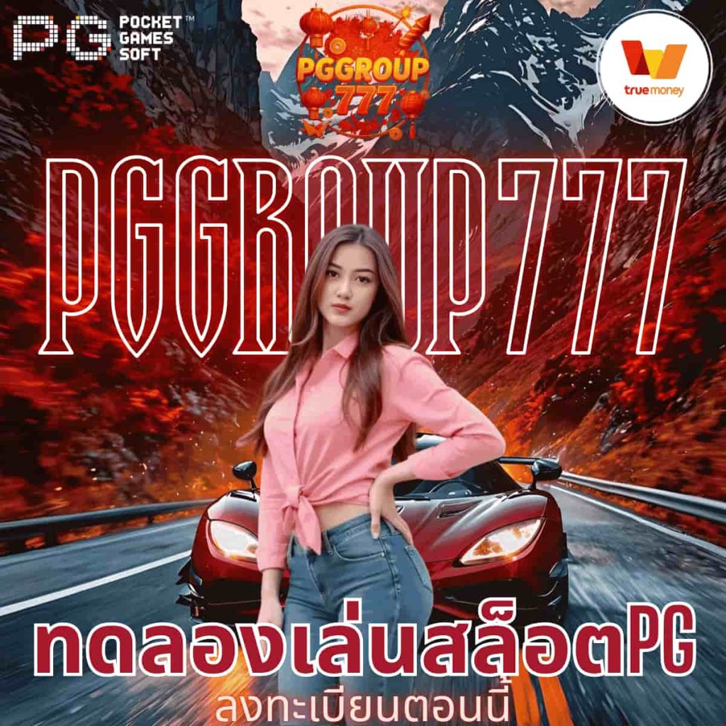 ทดลองเล่นสล็อตpg