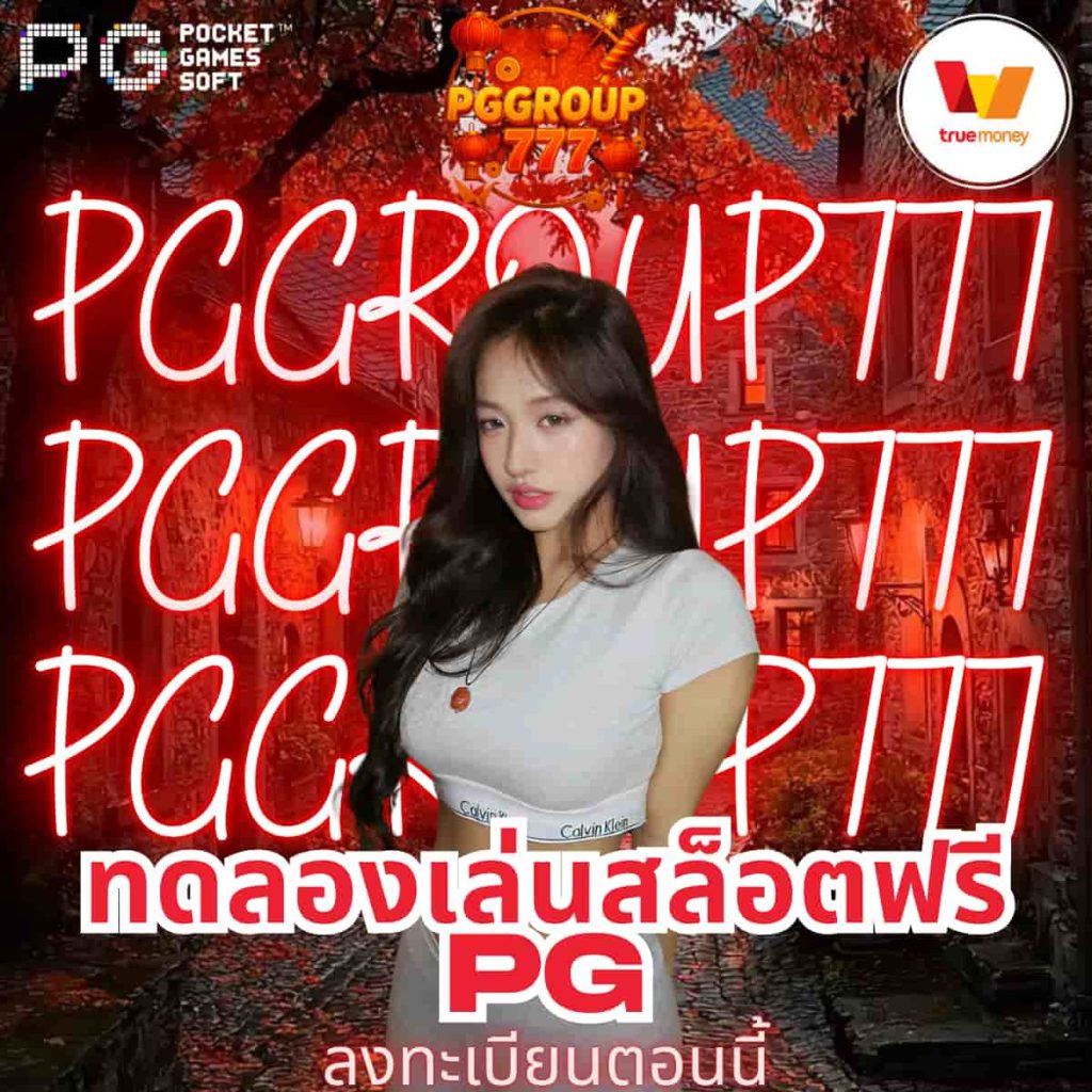 ทดลองเล่นสล็อตฟรี pg