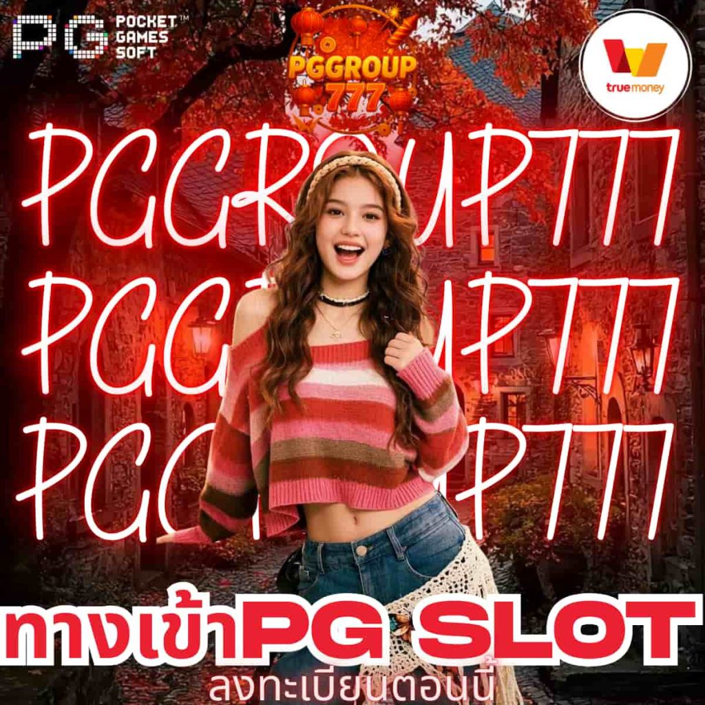 ทางเข้าpg slot