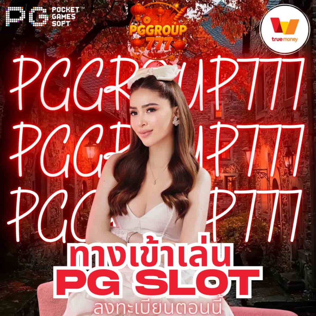 ทางเข้าเล่น pg slot