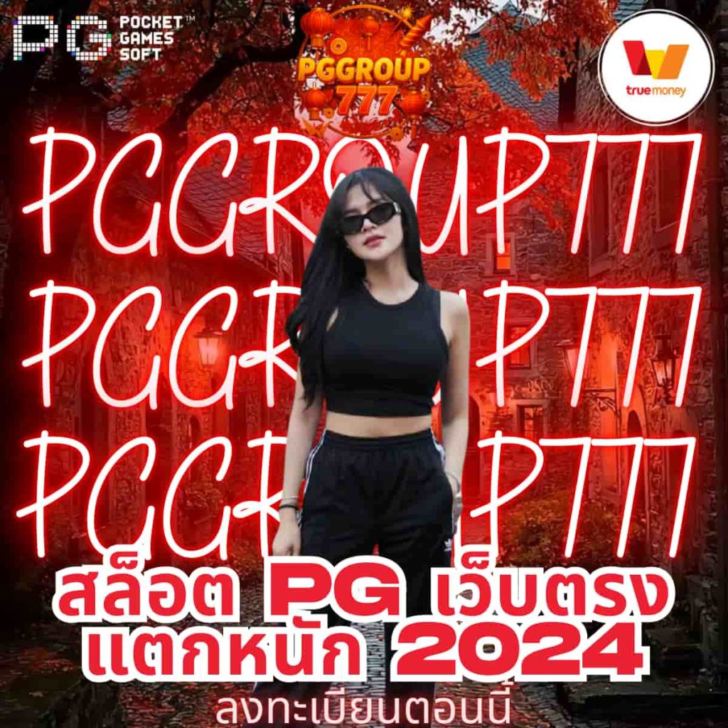 สล็อต pg เว็บตรง แตกหนัก 2024