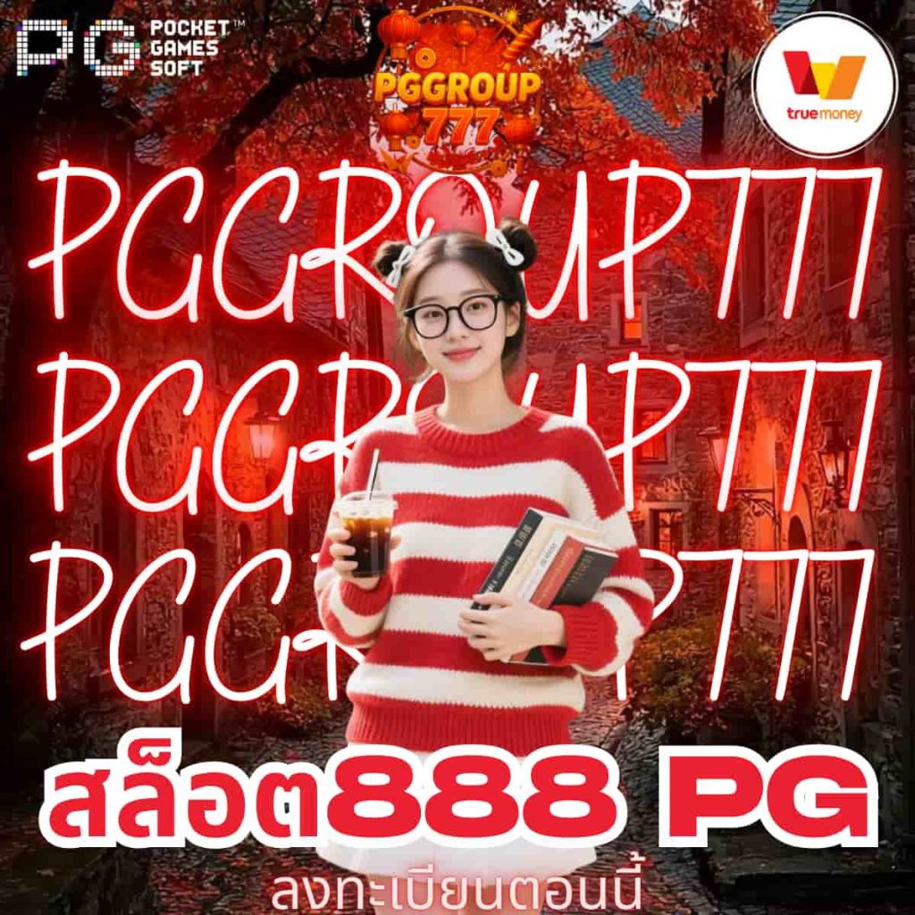 สล็อต888 pg