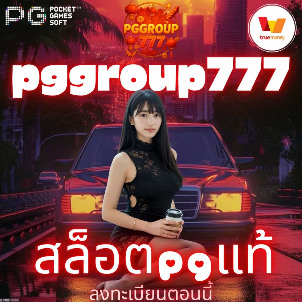 สล็อตpgแท้