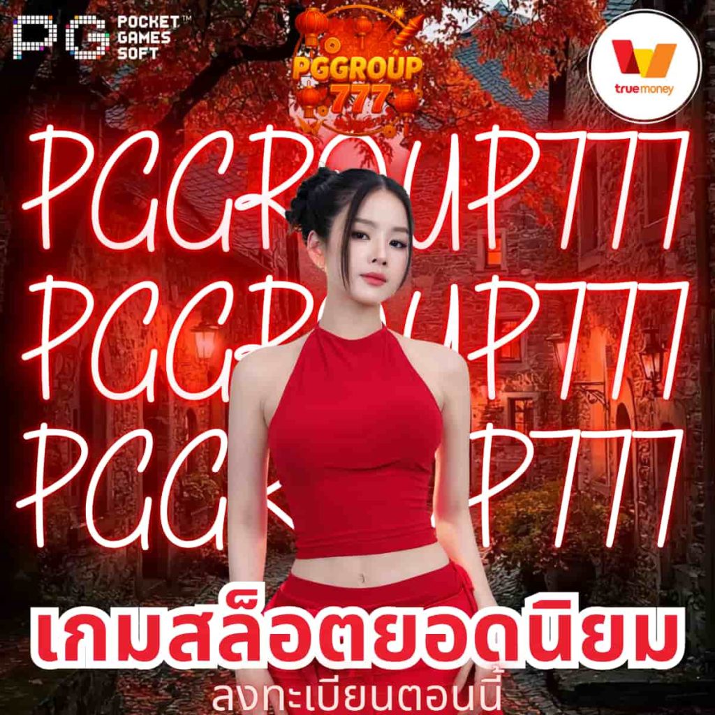 เกมสล็อตยอดนิยม