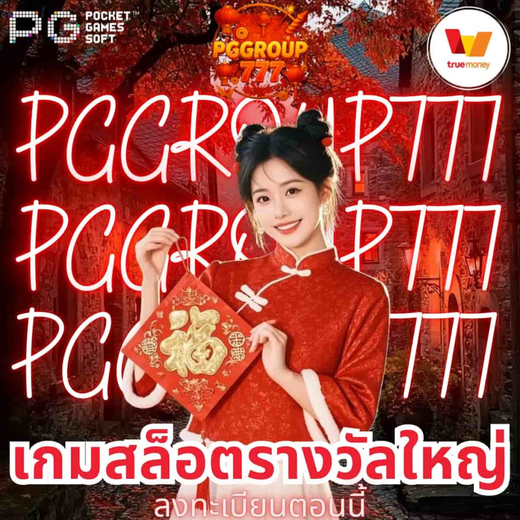 เกมสล็อตรางวัลใหญ่
