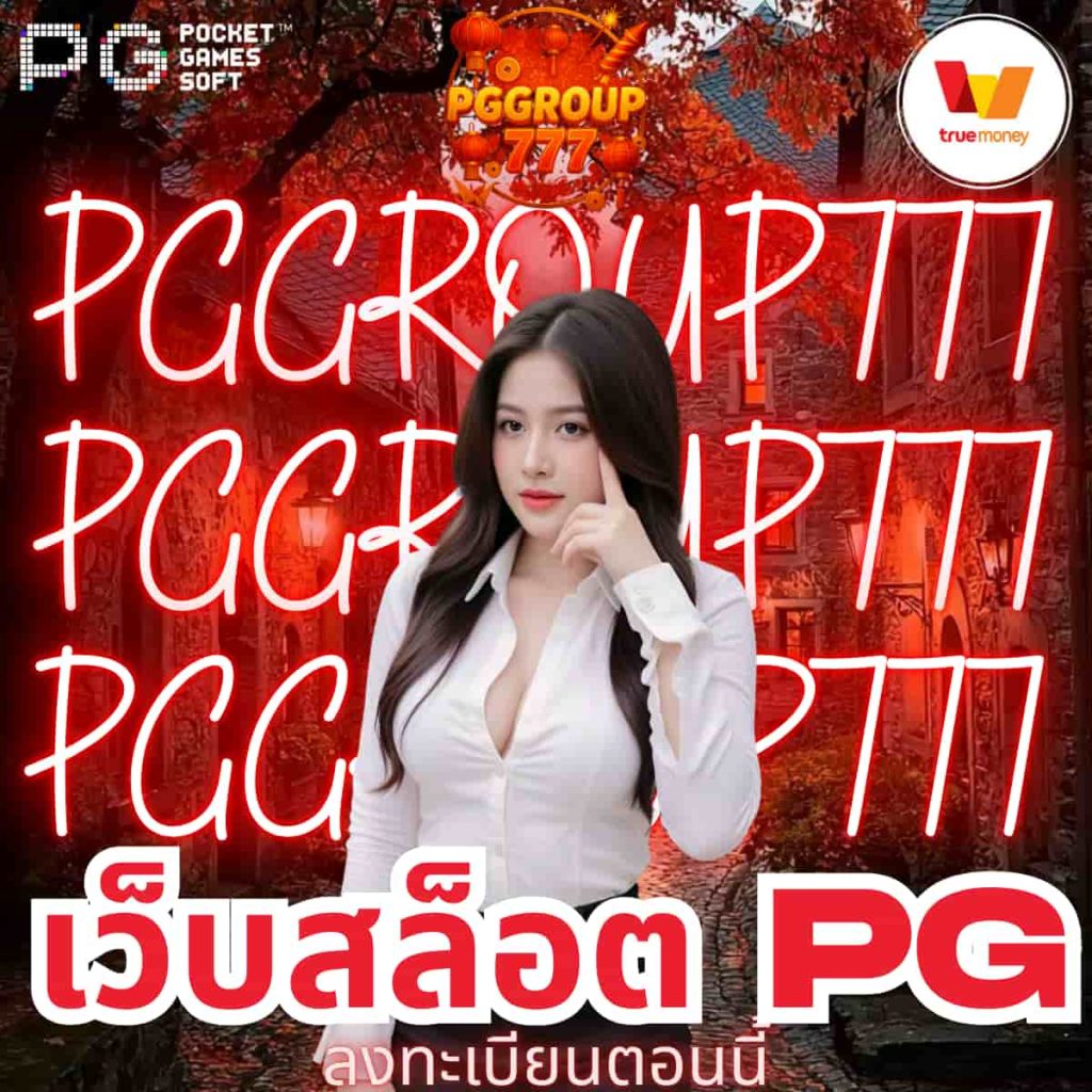 เว็บสล็อต pg