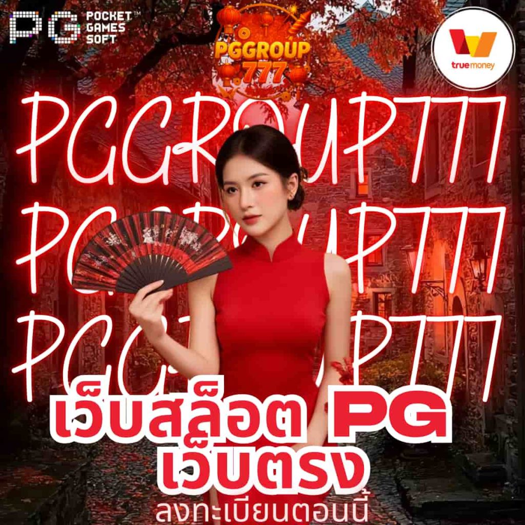 เว็บสล็อต pg เว็บตรง