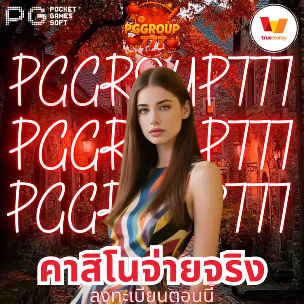 คาสิโนจ่ายจริง