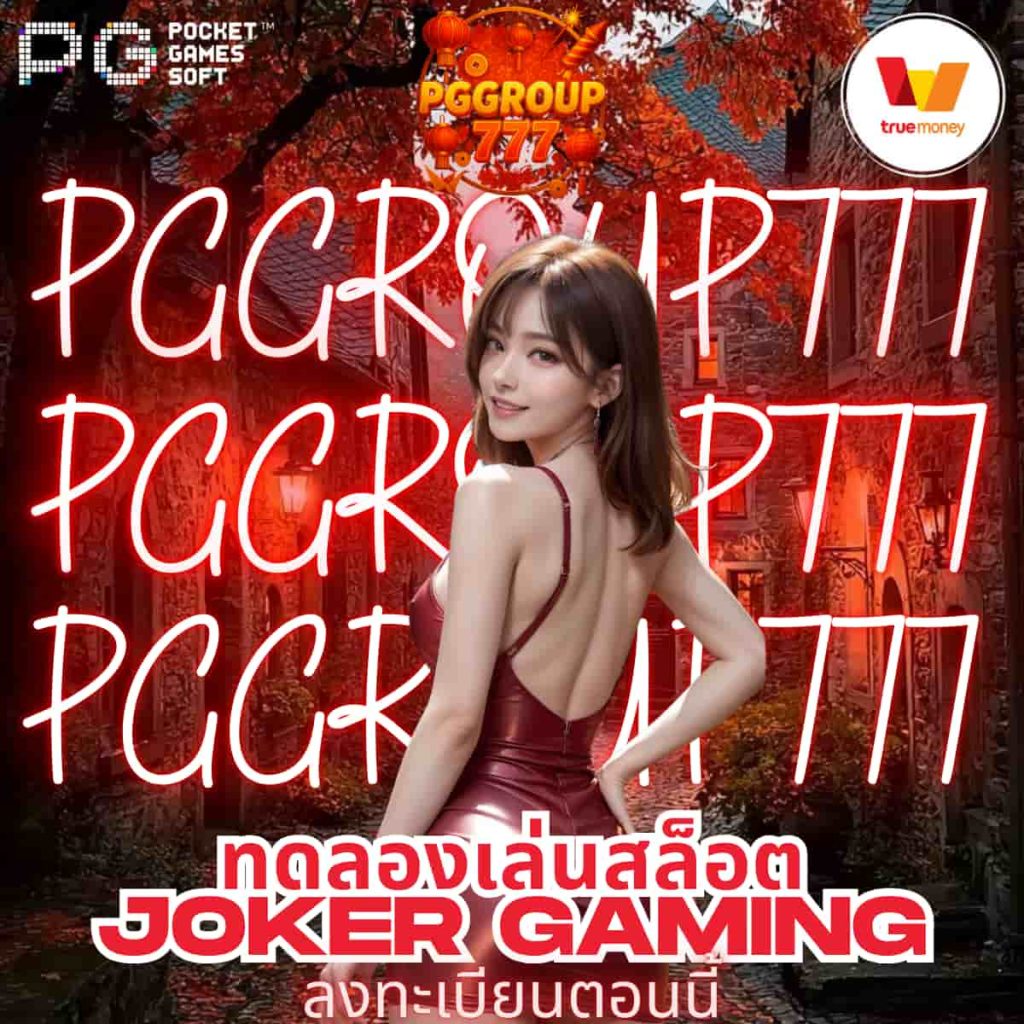 ทดลองเล่นสล็อต Joker Gaming