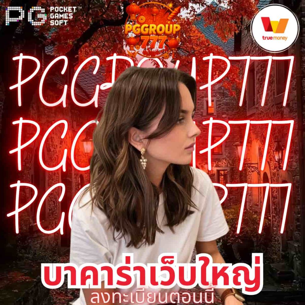 บาคาร่าเว็บใหญ่