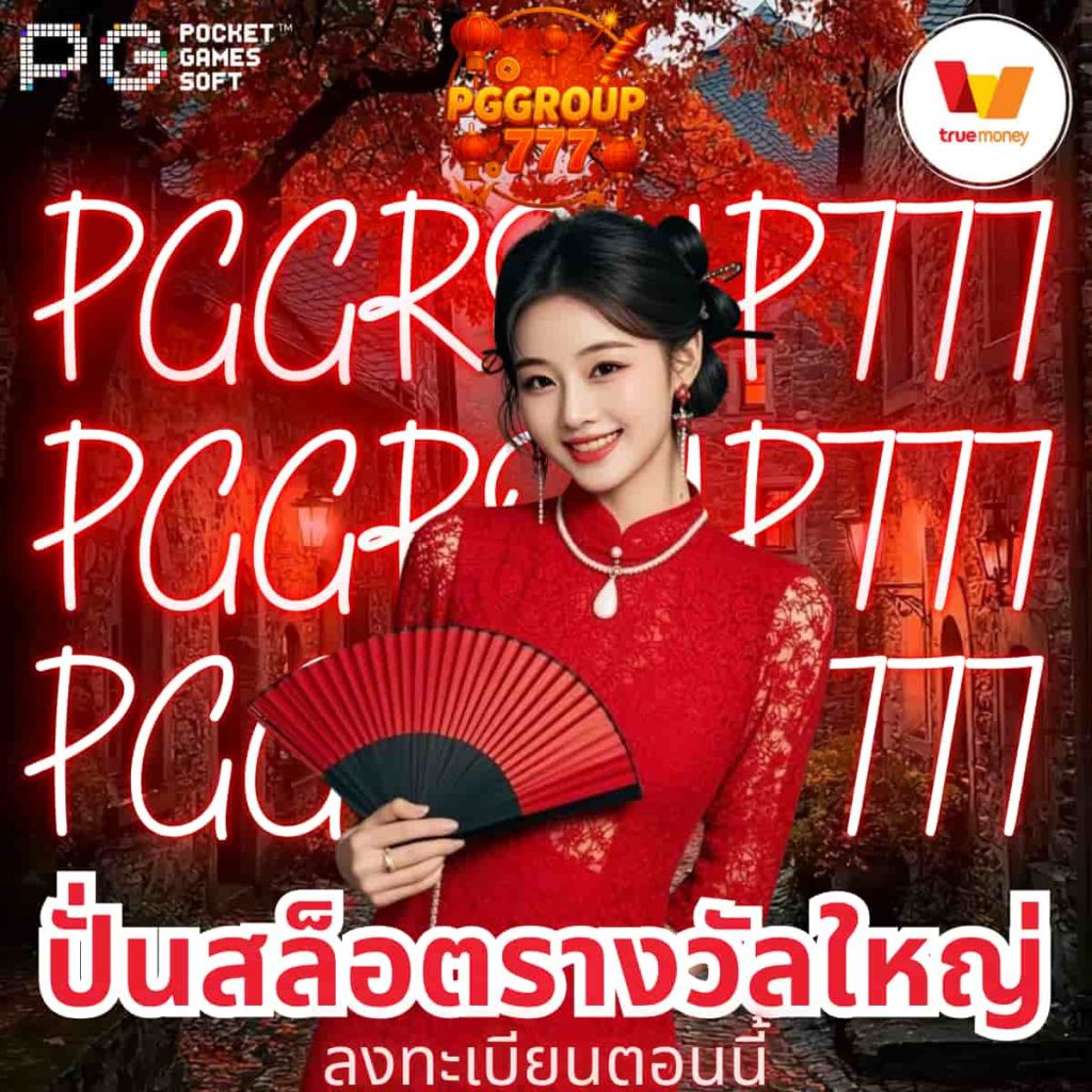 ปั่นสล็อตรางวัลใหญ่