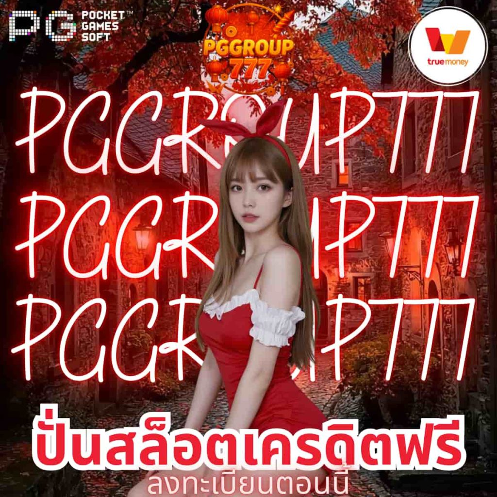 ปั่นสล็อตเครดิตฟรี