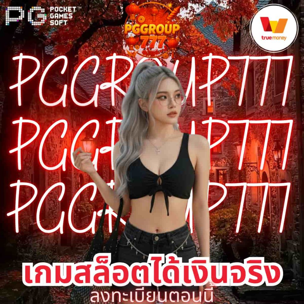 เกมสล็อตได้เงินจริง