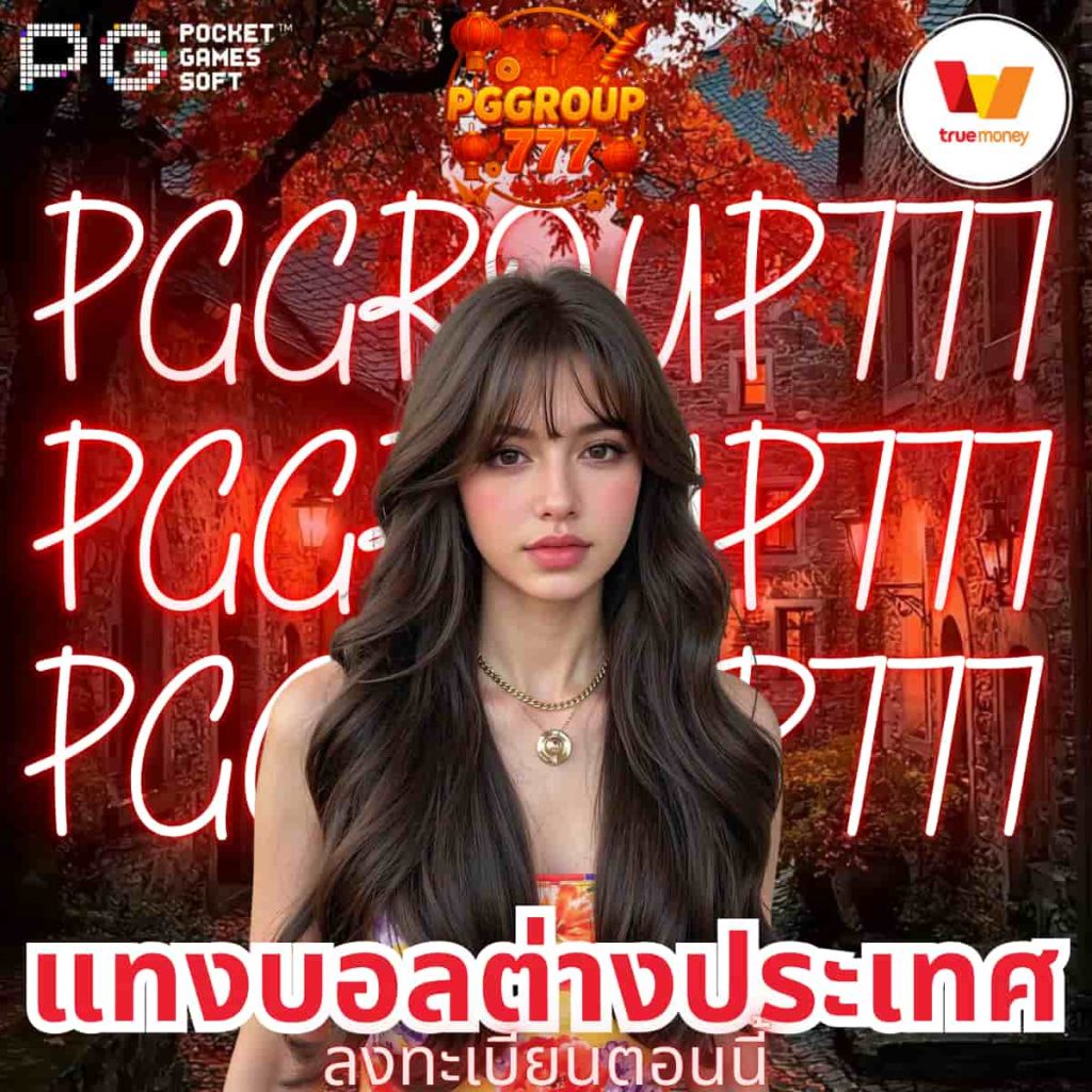 แทงบอลต่างประเทศ