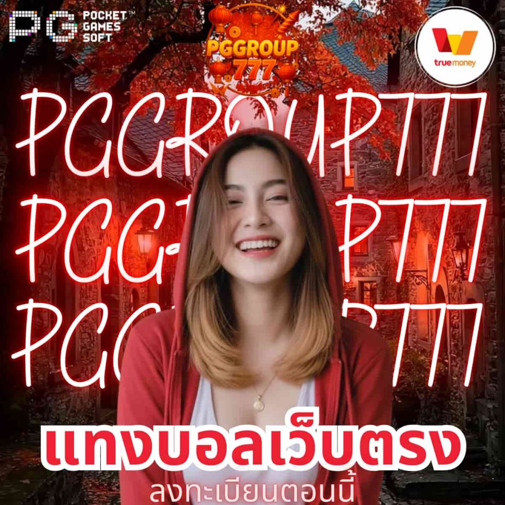 แทงบอลเว็บตรง