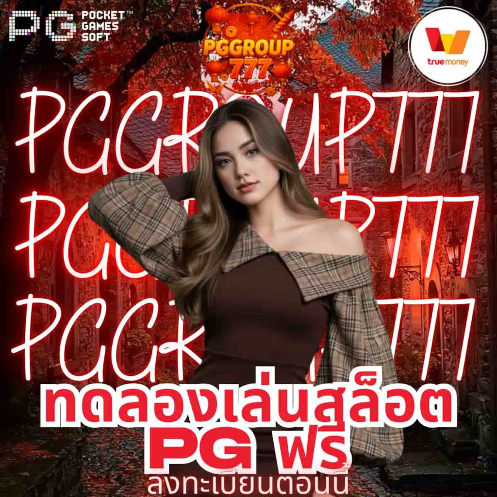 ทดลองเล่นสล็อต PG ฟรี