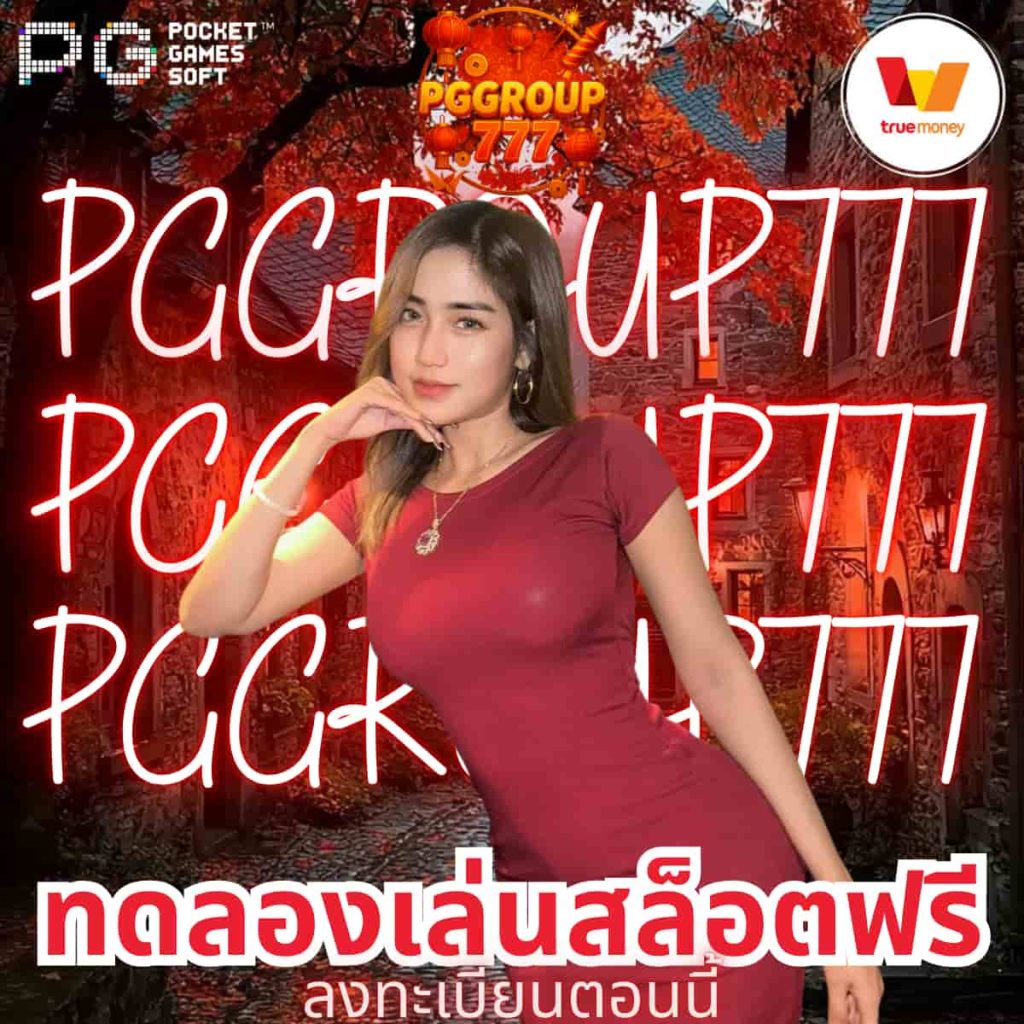 ทดลองเล่นสล็อตฟรี