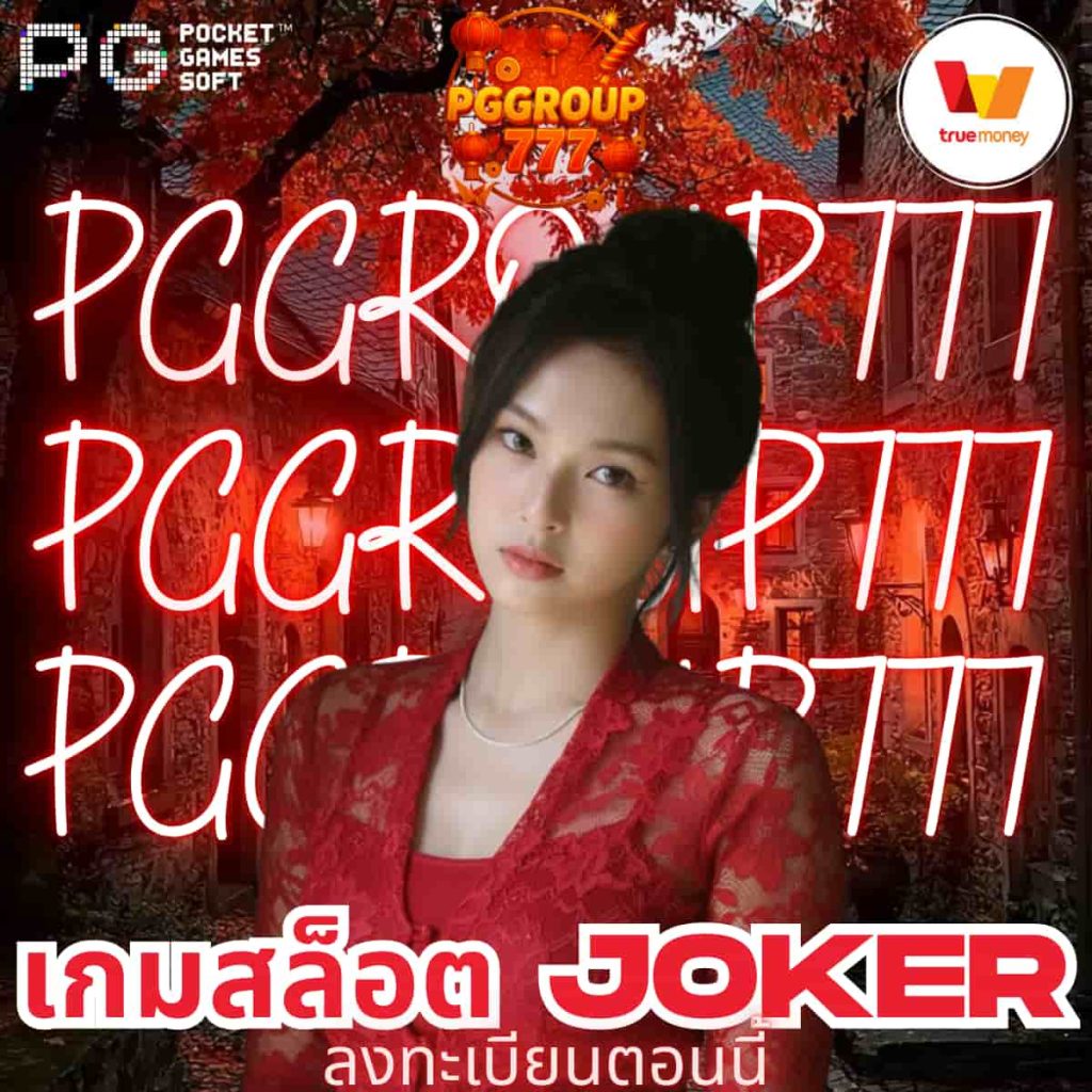เกมสล็อต Joker