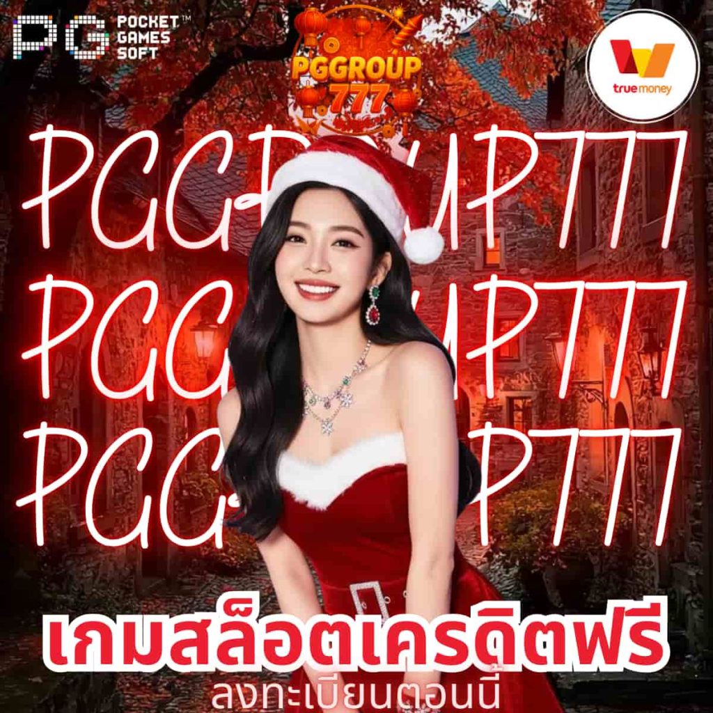 เกมสล็อตเครดิตฟรี