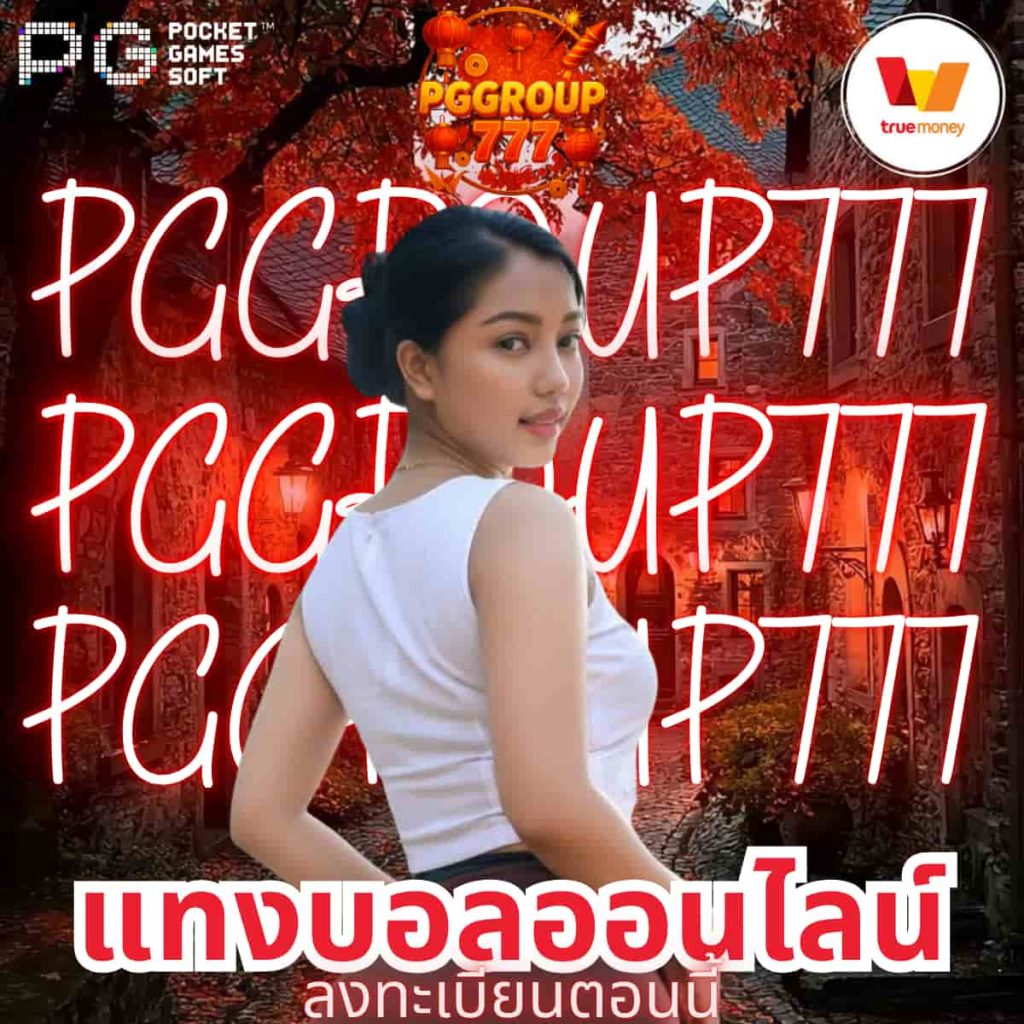 แทงบอลออนไลน์