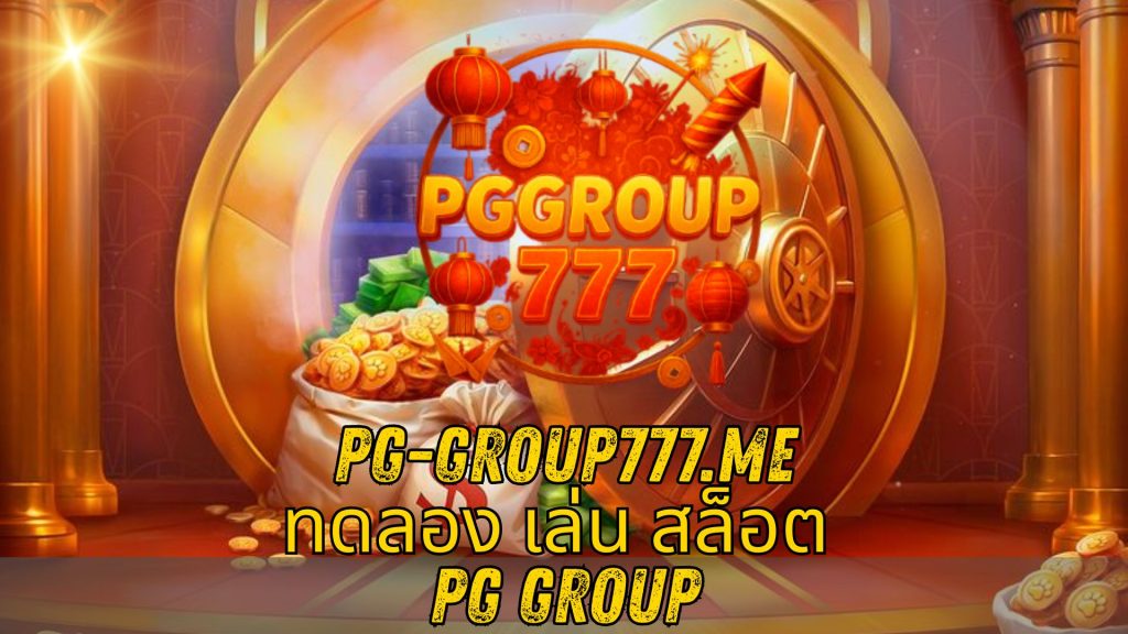 ทดลอง เล่น สล็อต PG group